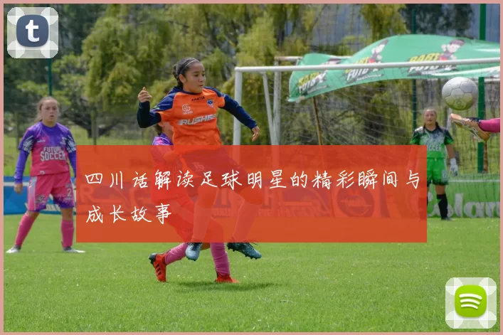 四川话解读足球明星的精彩瞬间与成长故事