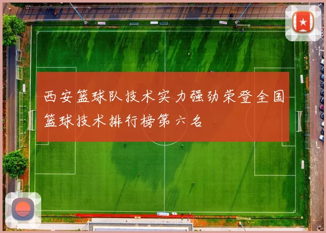 西安篮球队技术实力强劲荣登全国篮球技术排行榜第六名