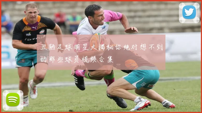 丑陋足球明星大揭秘你绝对想不到的那些球员视频合集