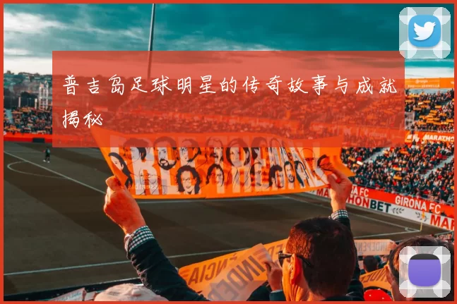 普吉岛足球明星的传奇故事与成就揭秘