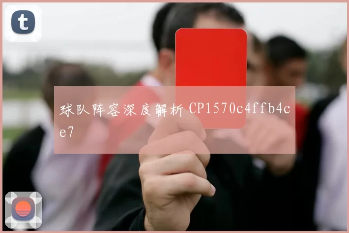 球队阵容深度解析 CP1570c4ffb4ce7