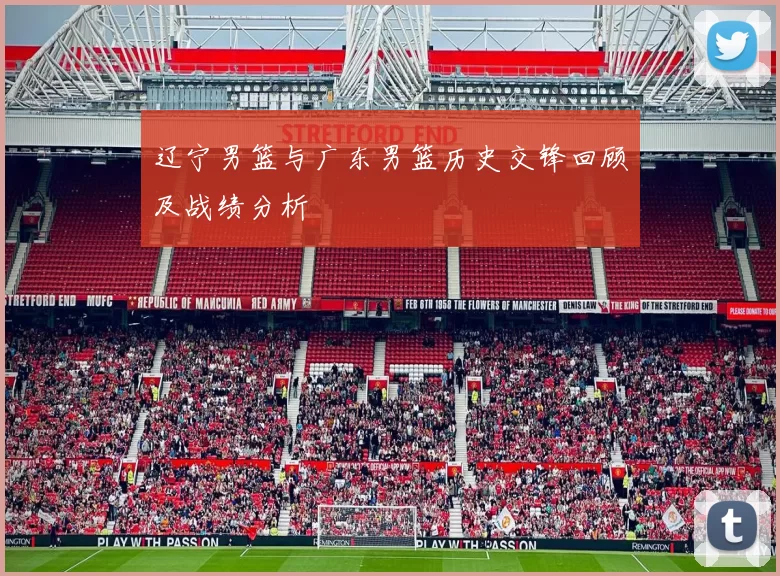 辽宁男篮与广东男篮历史交锋回顾及战绩分析