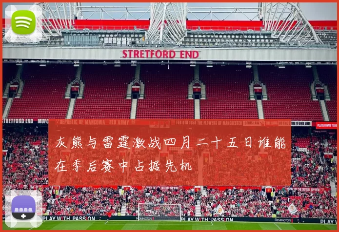 灰熊与雷霆激战四月二十五日谁能在季后赛中占据先机