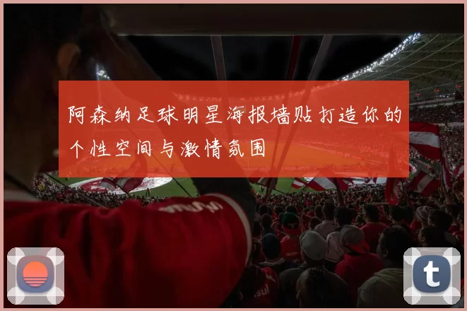 阿森纳足球明星海报墙贴打造你的个性空间与激情氛围