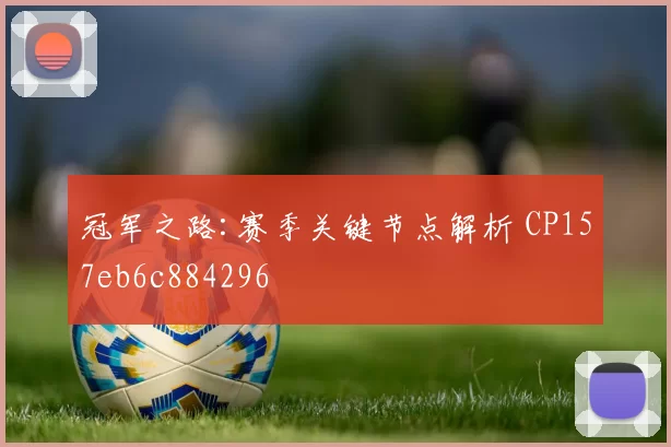冠军之路:赛季关键节点解析 CP157eb6c884296