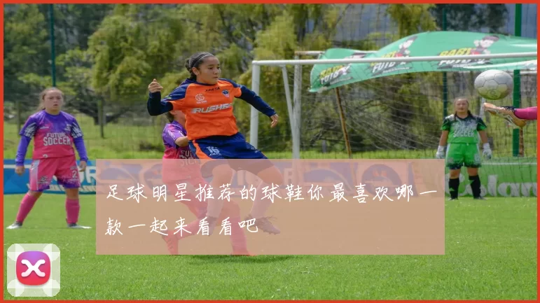 足球明星推荐的球鞋你最喜欢哪一款一起来看看吧