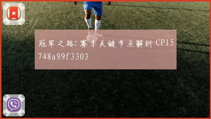 冠军之路:赛季关键节点解析 CP15748a99f3303