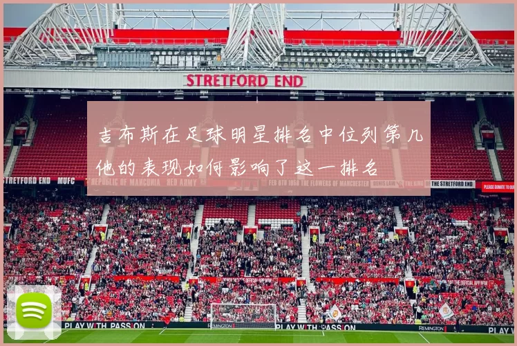 吉布斯在足球明星排名中位列第几他的表现如何影响了这一排名