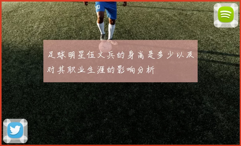 足球明星伍文兵的身高是多少以及对其职业生涯的影响分析