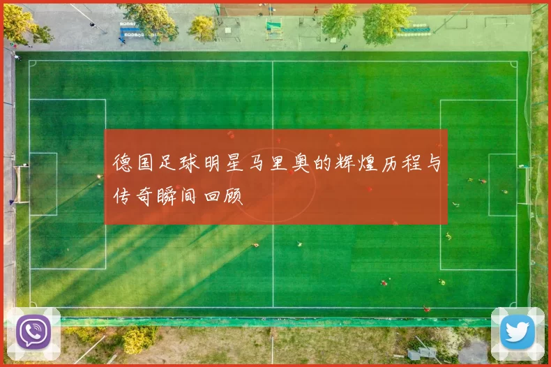 德国足球明星马里奥的辉煌历程与传奇瞬间回顾