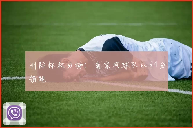 洲际杯积分榜：南京网球队以94分领跑