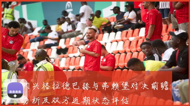 门兴格拉德巴赫与弗赖堡对决前瞻分析及双方近期状态评估