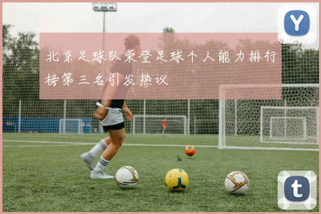北京足球队荣登足球个人能力排行榜第三名引发热议