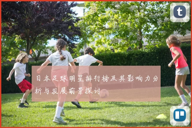 日本足球明星排行榜及其影响力分析与发展前景探讨