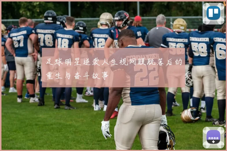 足球明星逆袭人生视网膜脱落后的重生与奋斗故事